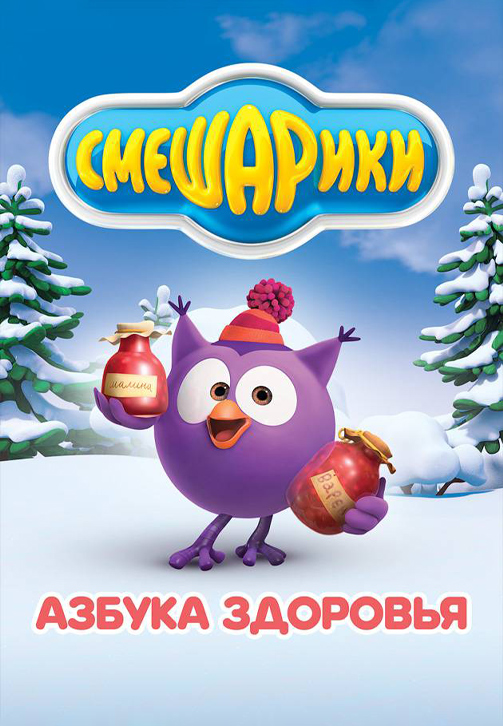 Постер к сезону Смешарики: Азбука здоровья 2008