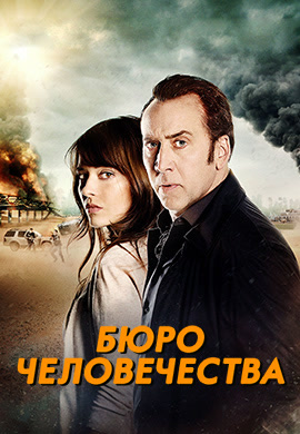 Постер к фильму Бюро человечества 2017
