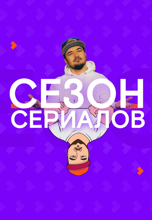 Постер к сериалу Сезон сериалов 2020