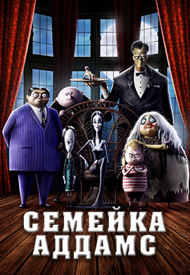 Постер к мультфильму Семейка Аддамс (2019) 2019