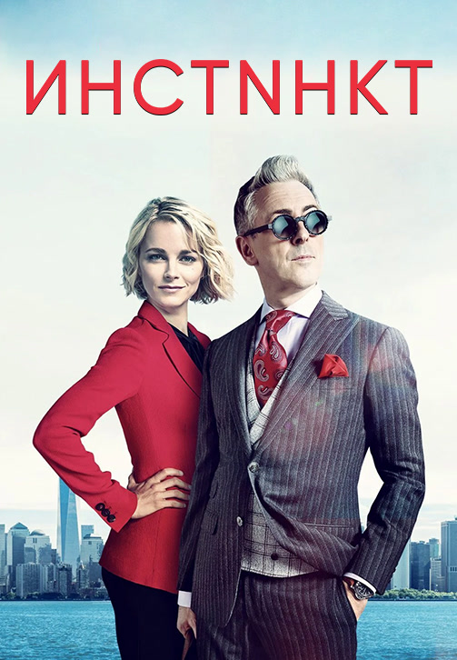 Постер к сериалу Инстинкт 2018