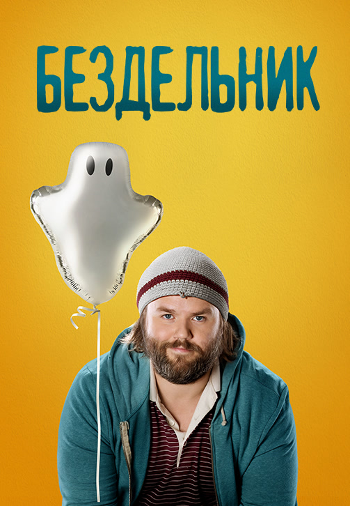 Постер к сериалу Бездельник 2014