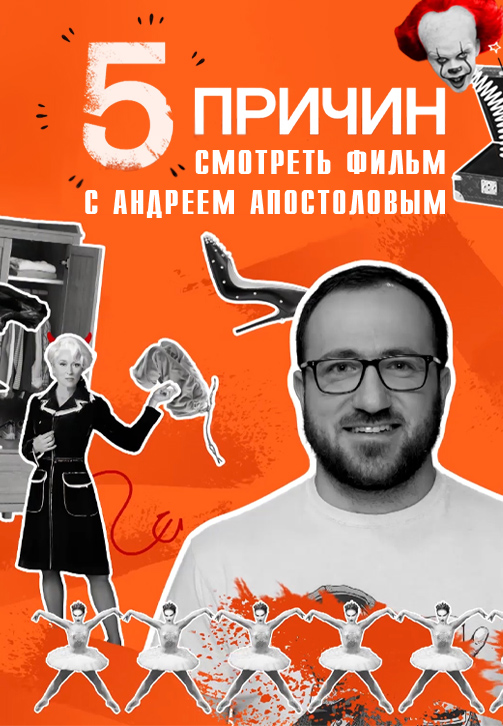 Постер к сериалу 5 причин смотреть фильм с Андреем Апостоловым 2020