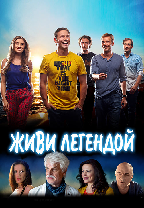 Постер к фильму Живи легендой 2014