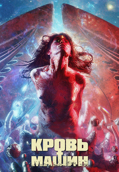 Постер к фильму Кровь машин 2019