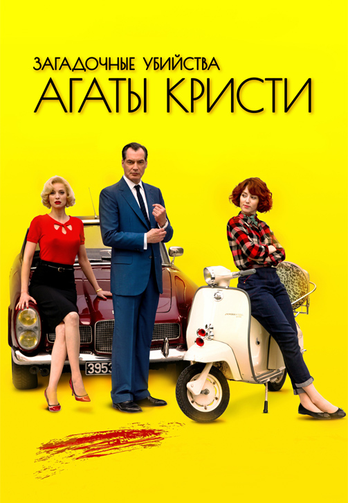 Постер к сериалу Загадочные убийства Агаты Кристи 2009