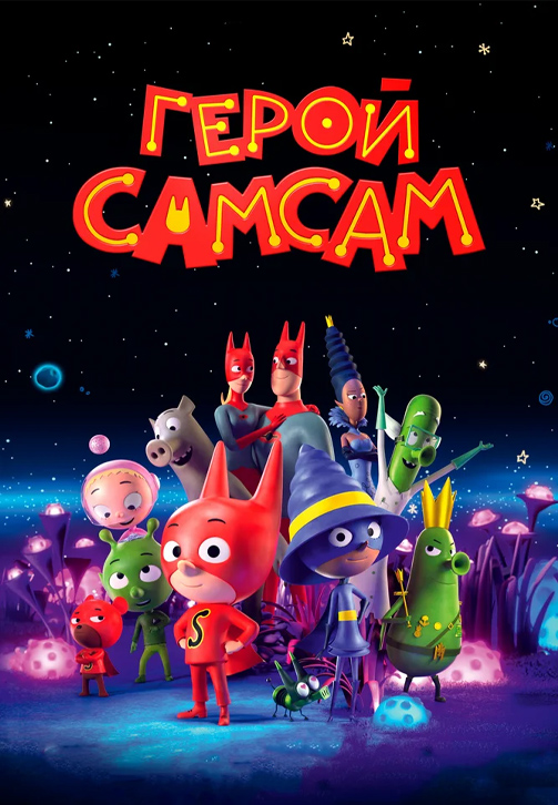 Постер к мультфильму Герой СамСам 2019