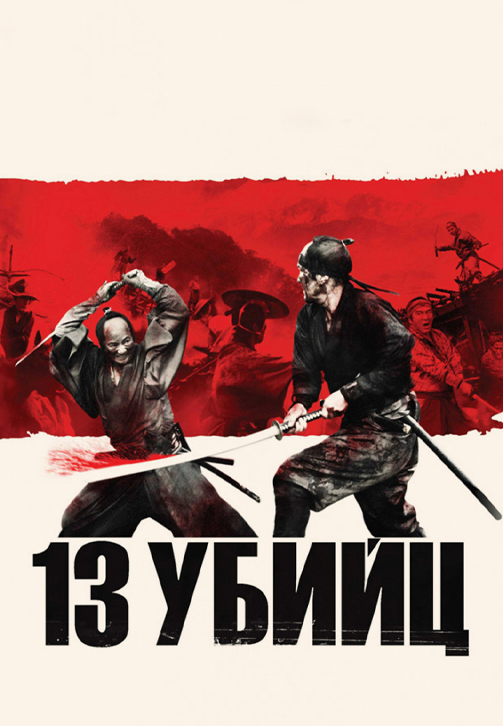 Постер к фильму 13 убийц 2010