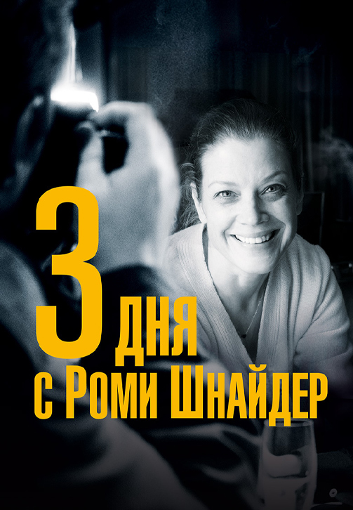 Постер к фильму 3 дня с Роми Шнайдер 2018