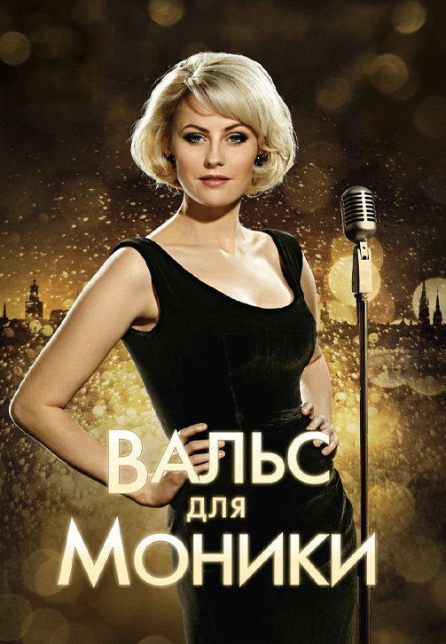 Постер к фильму Вальс для Моники 2013