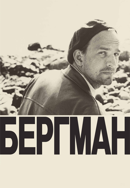 Постер к фильму Бергман 2018