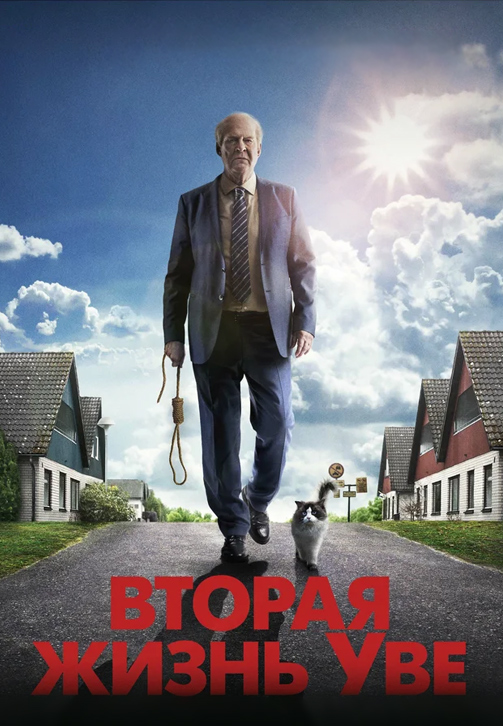 Постер к фильму Вторая жизнь Уве 2015