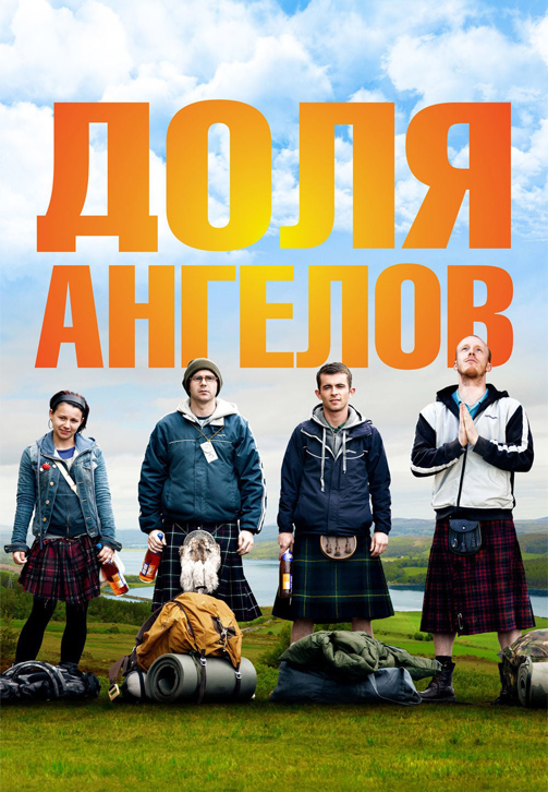 Постер к фильму Доля ангелов 2012