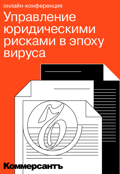 Постер к фильму Управление юридическими рисками в эпоху вируса 2020