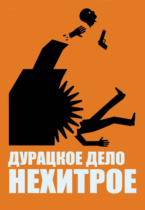 Постер к фильму Дурацкое дело нехитрое 2014