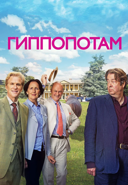 Постер к фильму Гиппопотам 2016