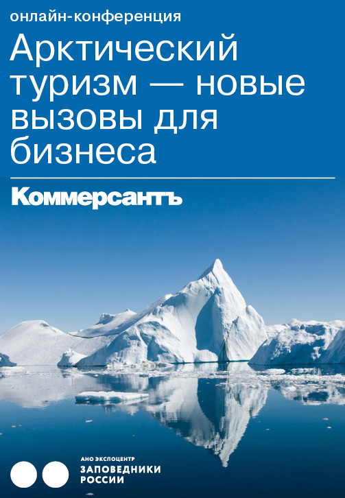 Постер к фильму Арктический туризм – новые вызовы для бизнесса 2020