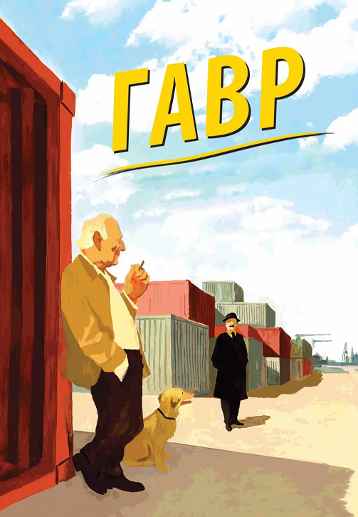 Постер к фильму Гавр 2011