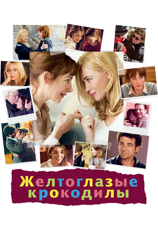 Постер к фильму Желтоглазые крокодилы 2014