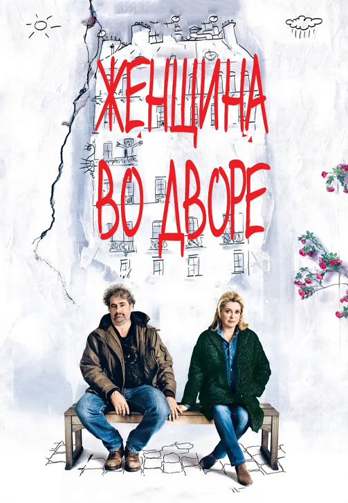 Постер к фильму Женщина во дворе 2014