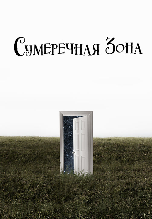 Постер к сериалу Сумеречная зона 2019