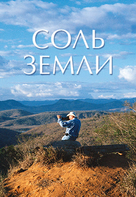 Постер к фильму Соль Земли 2014