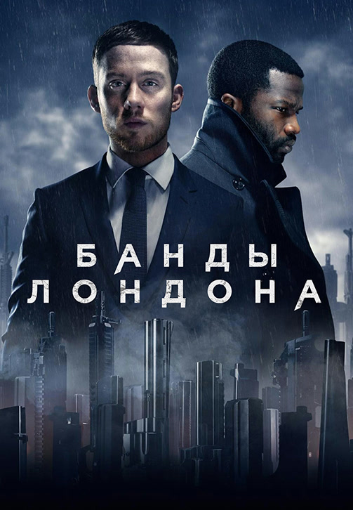 Постер к сериалу Банды Лондона 2020