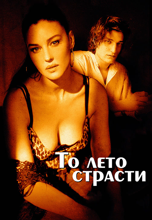 Постер к фильму То лето страсти 2011