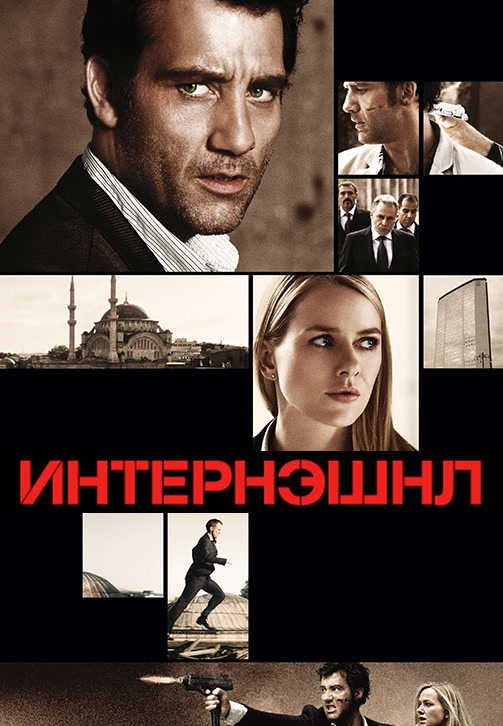Постер к фильму Интернэшнл 2009