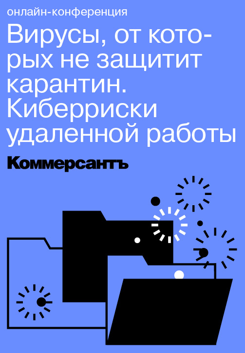 Постер к фильму Вирусы, от которых не защитит карантин. Киберриски удаленной работы 2020