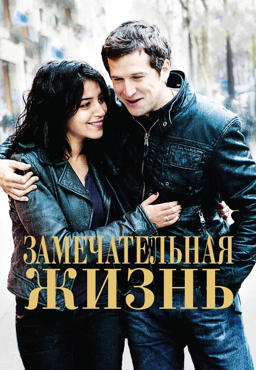 Постер к фильму Замечательная жизнь (2011) 2011