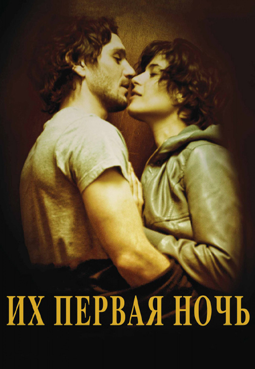 Постер к фильму Их первая ночь 2011