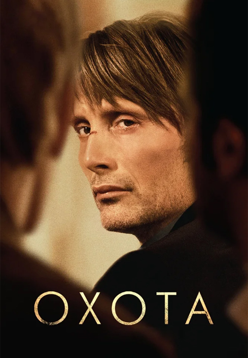 Постер к фильму Охота (2012) 2012