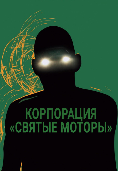 Постер к фильму Корпорация «Святые моторы» 2012