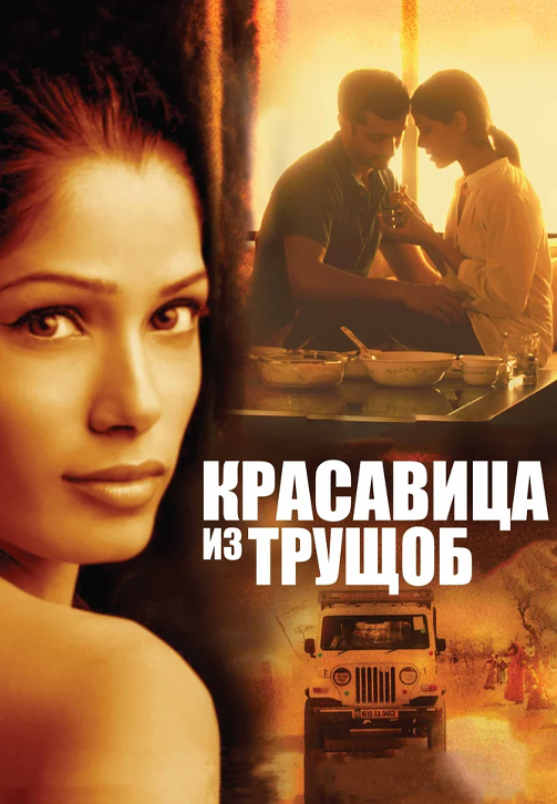 Постер к фильму Красавица из трущоб 2011