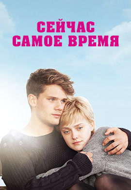 Постер к фильму Сейчас самое время 2012