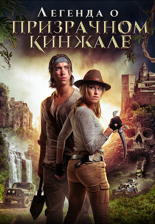Постер к фильму Легенда о призрачном кинжале 2019
