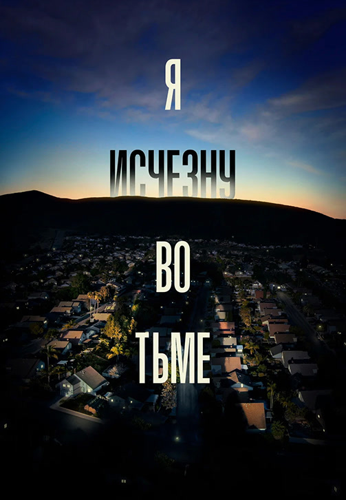 Постер к сериалу Я исчезну во тьме 2020