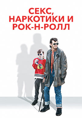 Постер к фильму Секс, наркотики и рок-н-ролл 2009