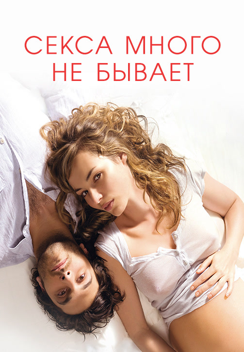Постер к фильму Секса много не бывает 2011