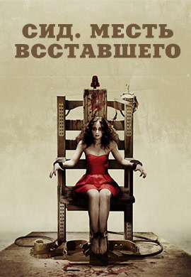Постер к фильму Сид: Месть восставшего 2006