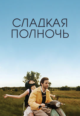 Постер к фильму Сладкая полночь 2007