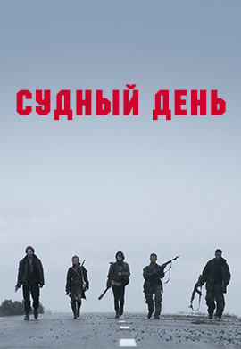 Постер к фильму Судный день (2011) 2011