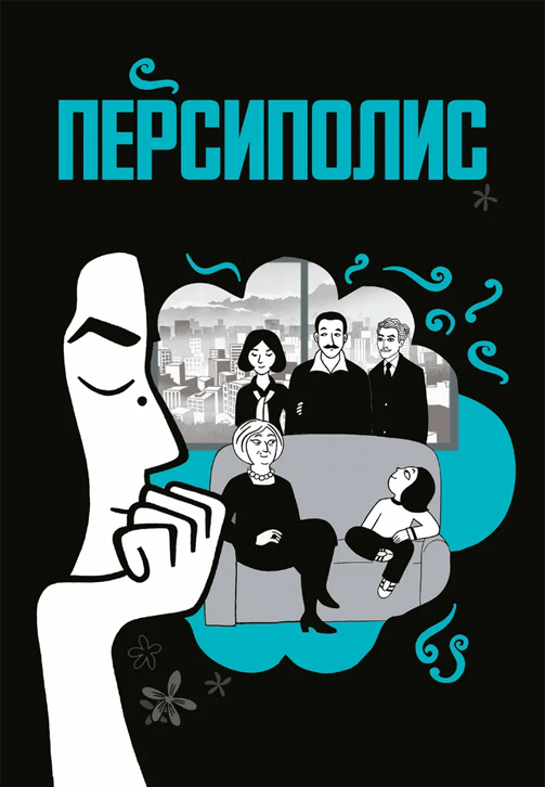 Постер к фильму Персиполис 2007