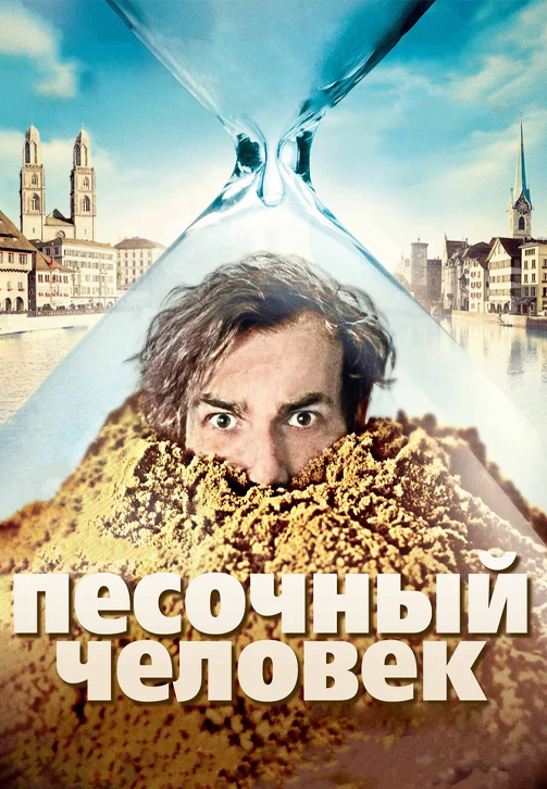 Постер к фильму Песочный человек 2011