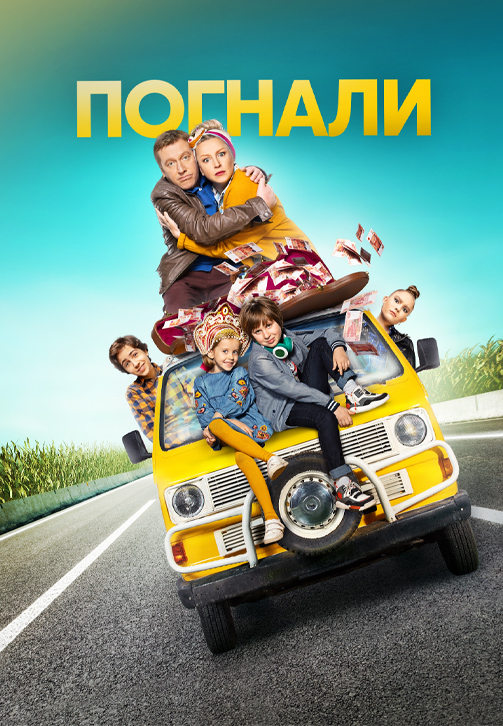 Постер к сериалу Погнали! (2020) 2020
