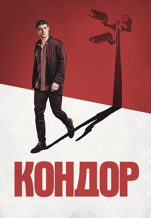 Постер к сериалу Кондор 2018