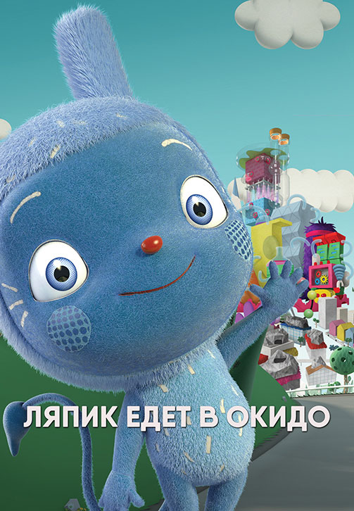 Постер к сериалу Ляпик едет в Окидо 2015