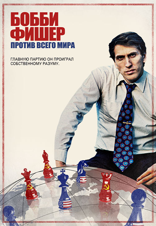 Постер к фильму Бобби Фишер против всего мира 2011
