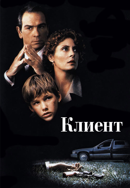 Постер к фильму Клиент 1994